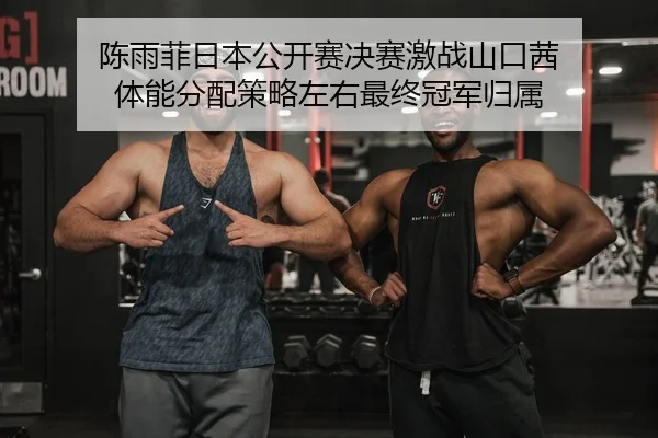 chen-yu-fei-ri-ben-gong-kai-sai-jue-sai-ji-zhan-shan-kou-qian-ti-neng-fen-pei-ce-lve-zuo-you-zui-zhong-guan-jun-gui-shu-2-170.jpg